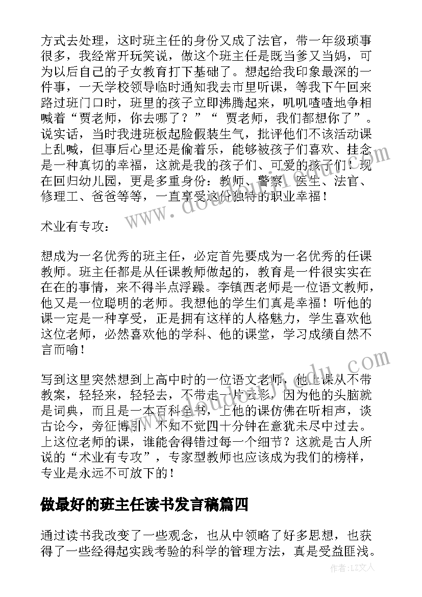 最新做最好的班主任读书发言稿(精选7篇)