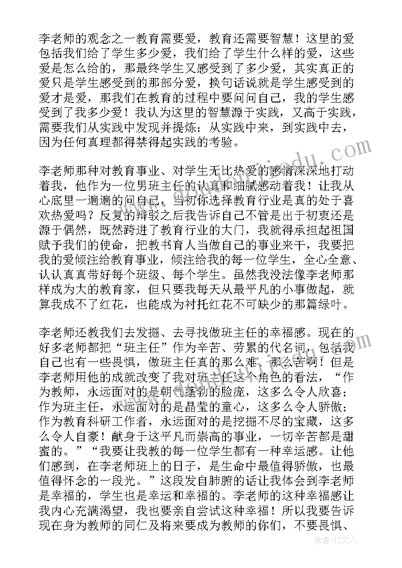 最新做最好的班主任读书发言稿(精选7篇)