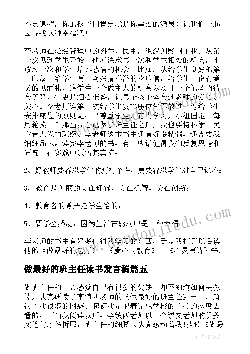 最新做最好的班主任读书发言稿(精选7篇)