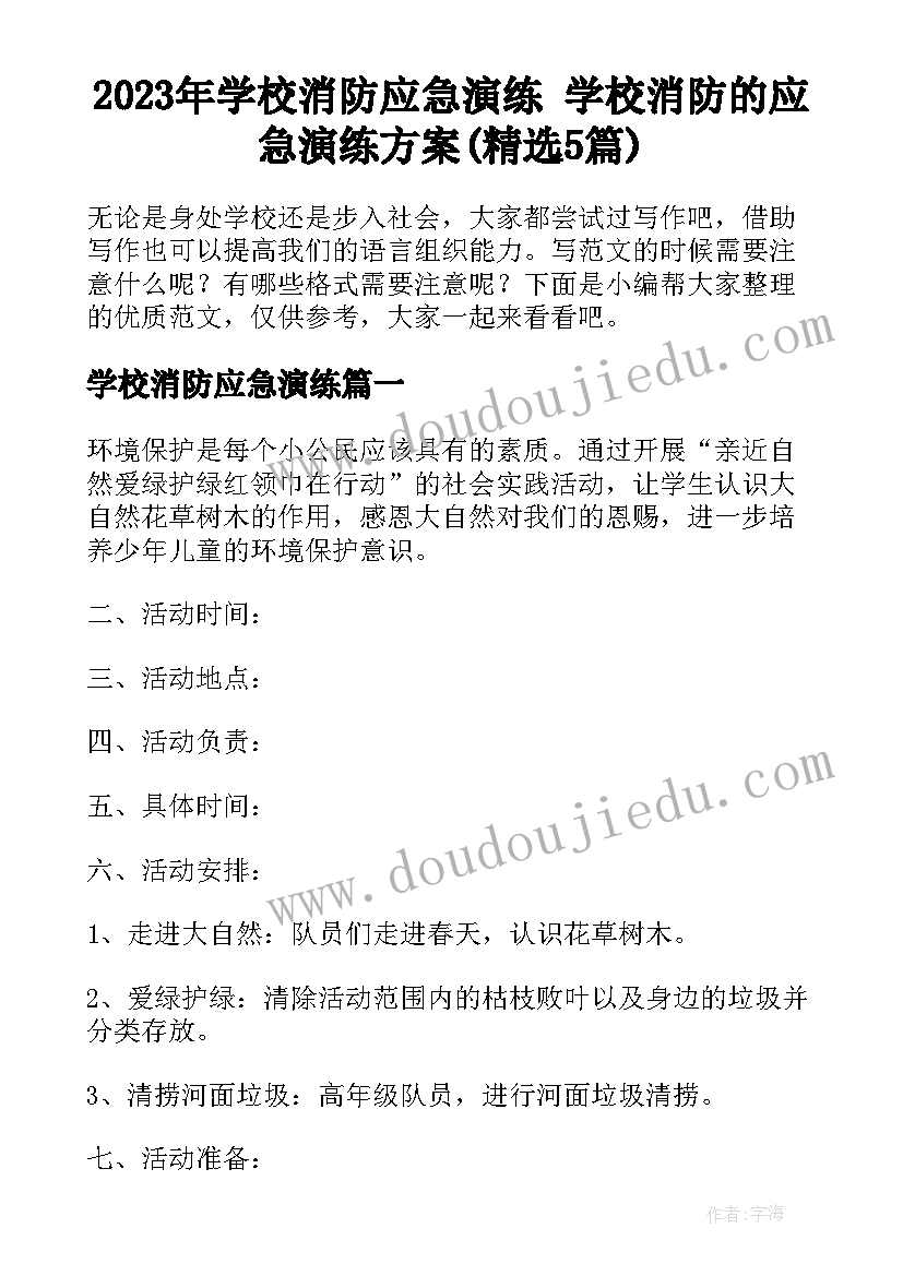 2023年学校消防应急演练 学校消防的应急演练方案(精选5篇)