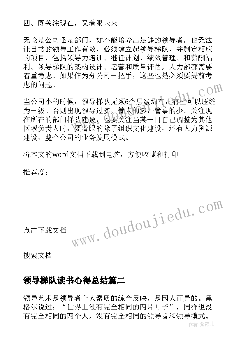 最新领导梯队读书心得总结 领导梯队的读书心得(大全5篇)