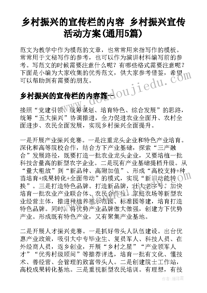 乡村振兴的宣传栏的内容 乡村振兴宣传活动方案(通用5篇)