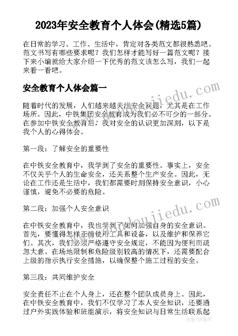 2023年安全教育个人体会(精选5篇)