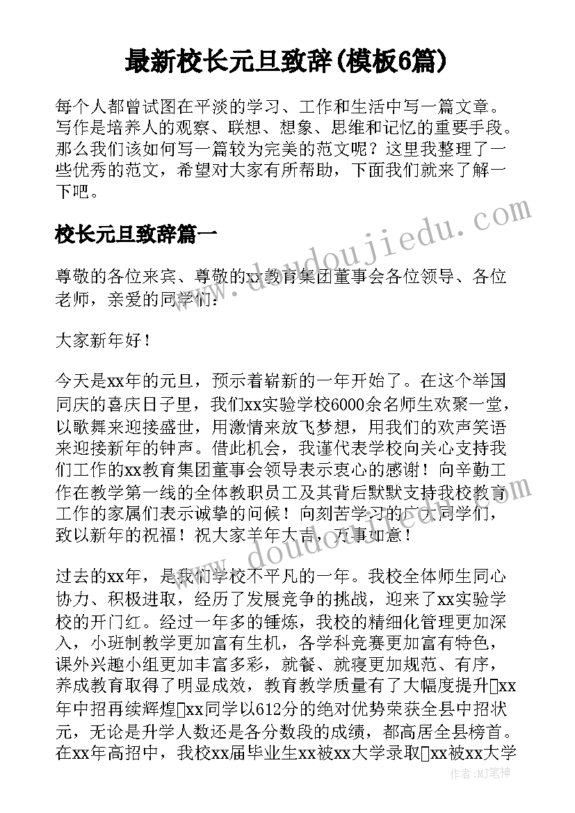 最新校长元旦致辞(模板6篇)