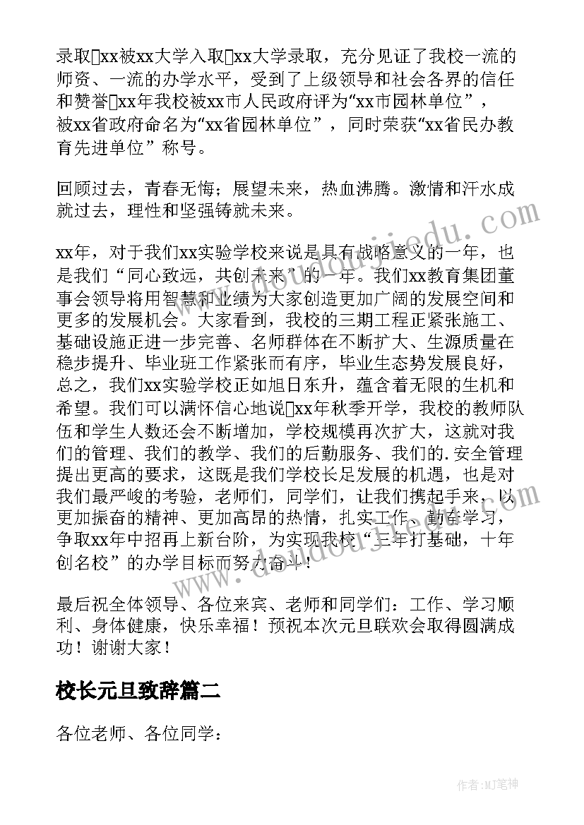 最新校长元旦致辞(模板6篇)