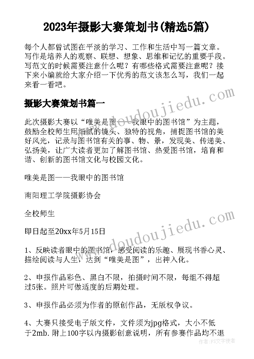 2023年摄影大赛策划书(精选5篇)