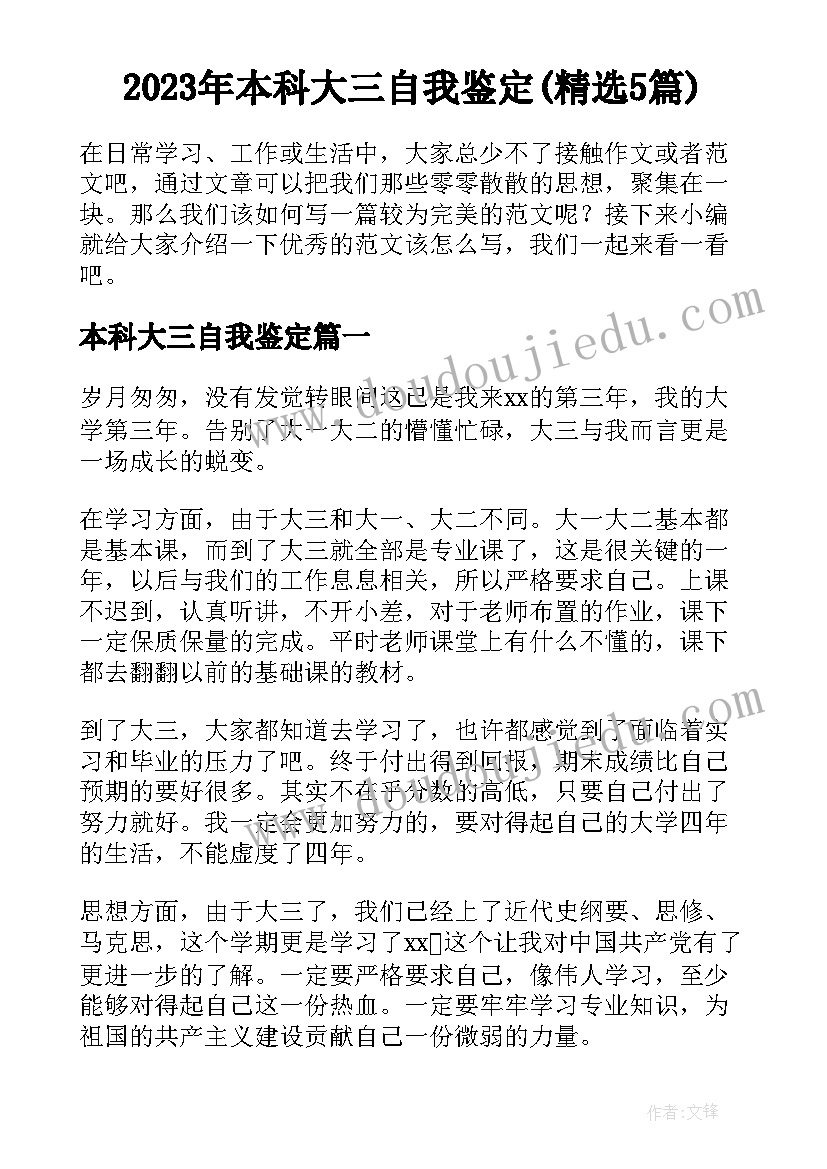 2023年本科大三自我鉴定(精选5篇)