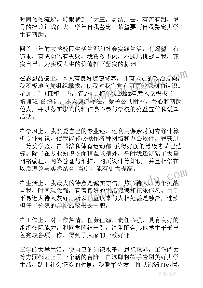 2023年本科大三自我鉴定(精选5篇)