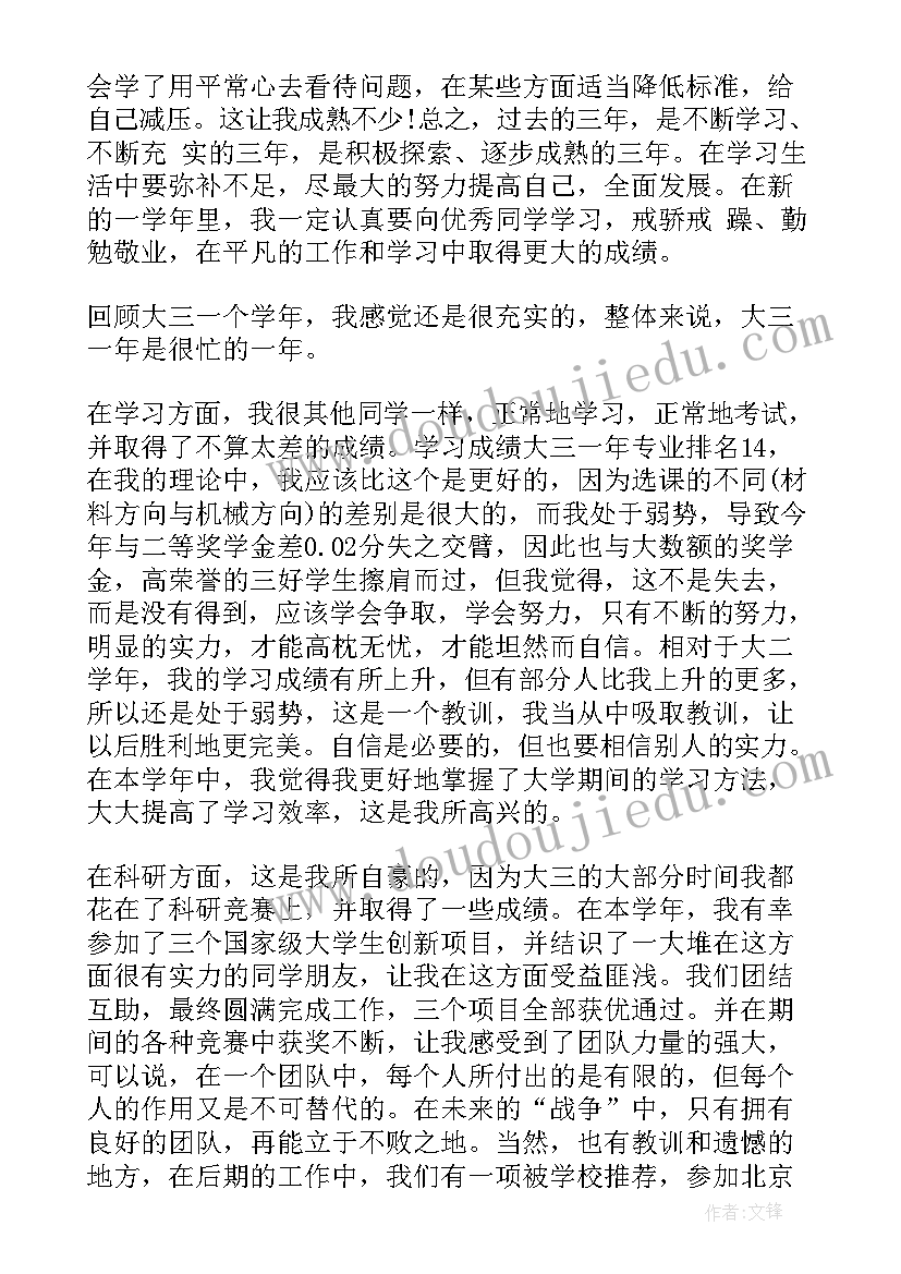 2023年本科大三自我鉴定(精选5篇)