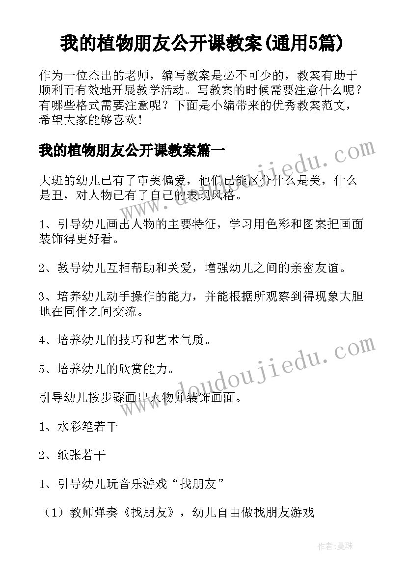 我的植物朋友公开课教案(通用5篇)