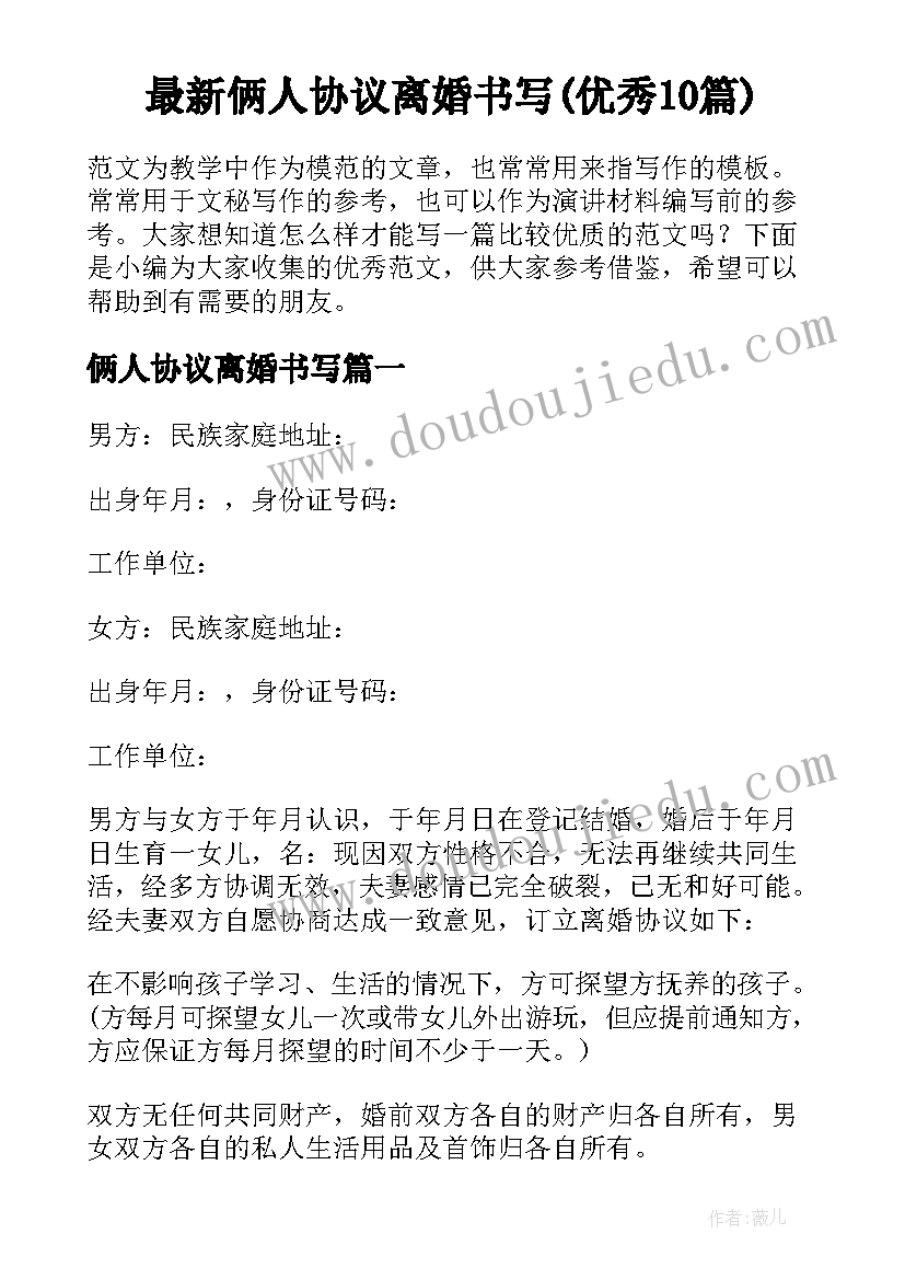 最新俩人协议离婚书写(优秀10篇)