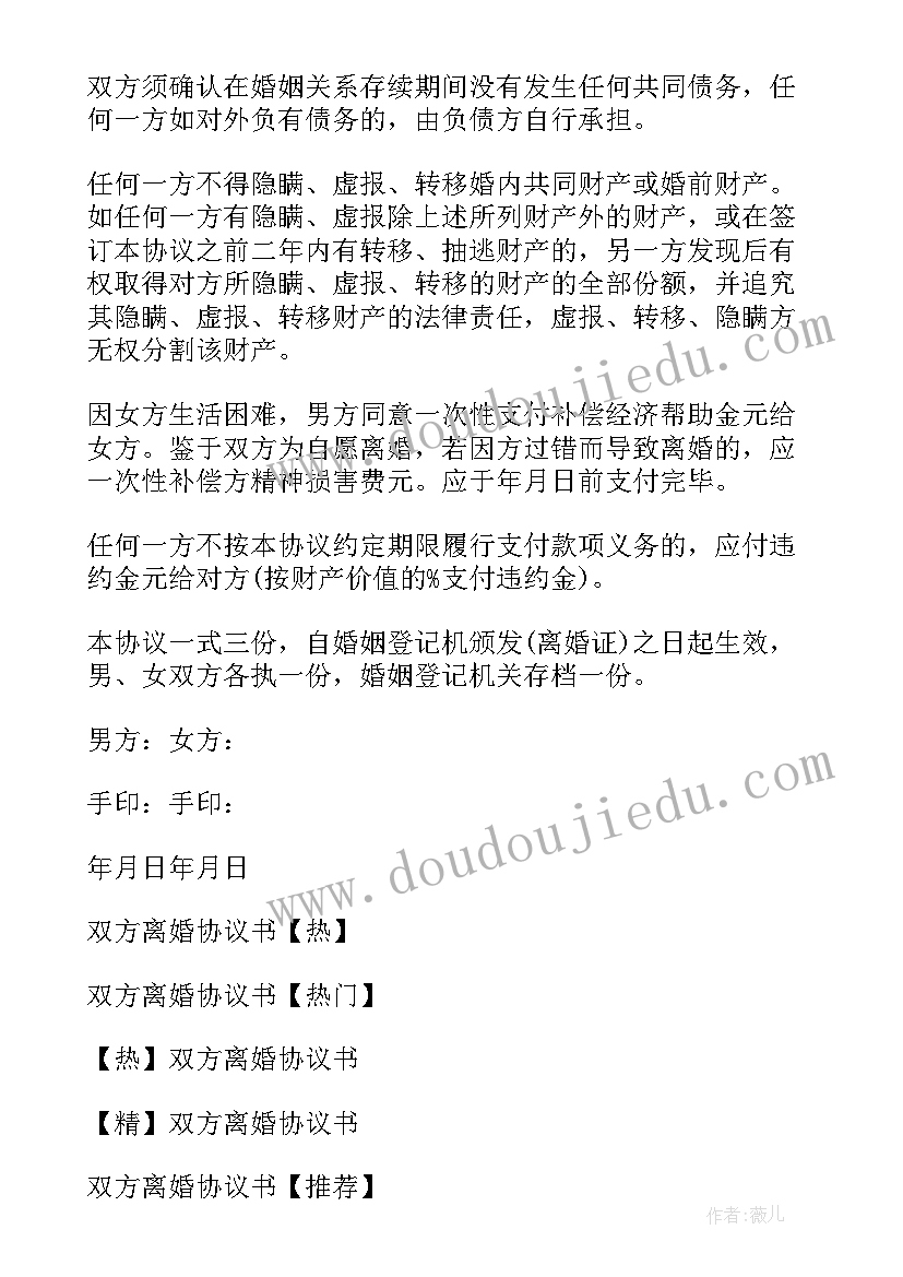 最新俩人协议离婚书写(优秀10篇)