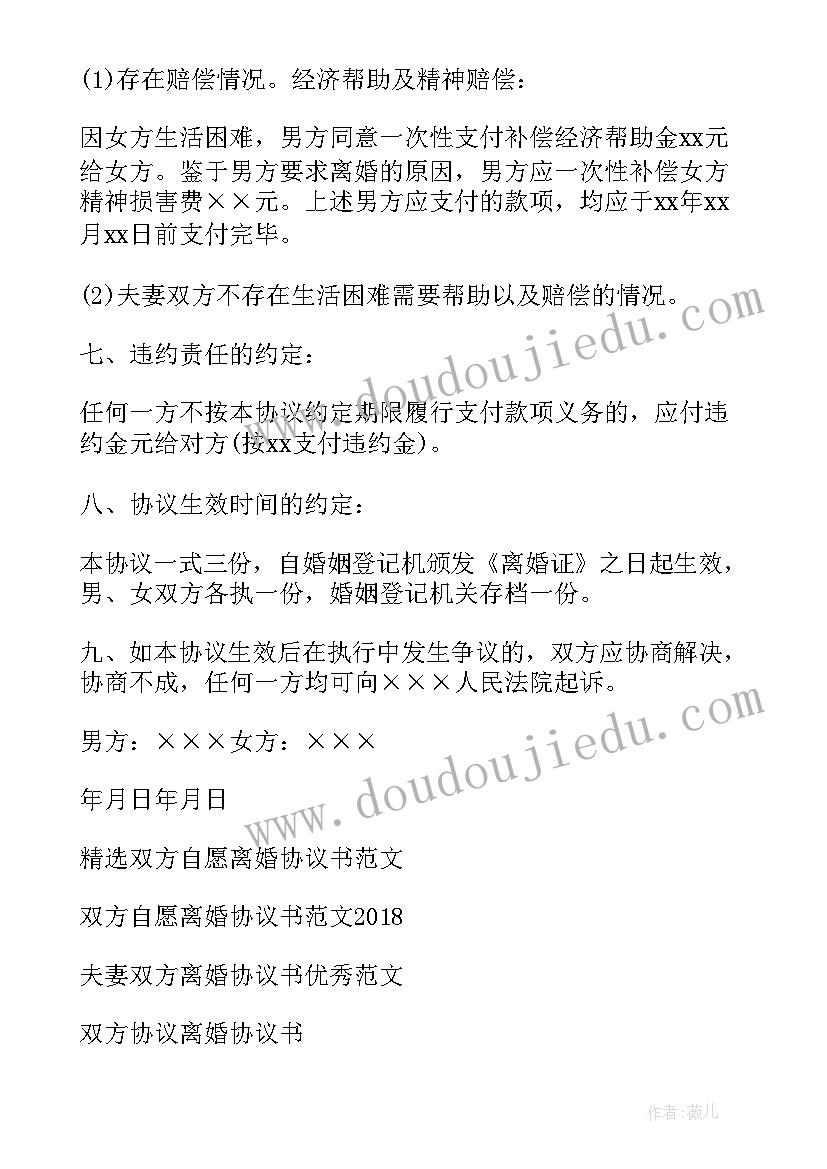 最新俩人协议离婚书写(优秀10篇)