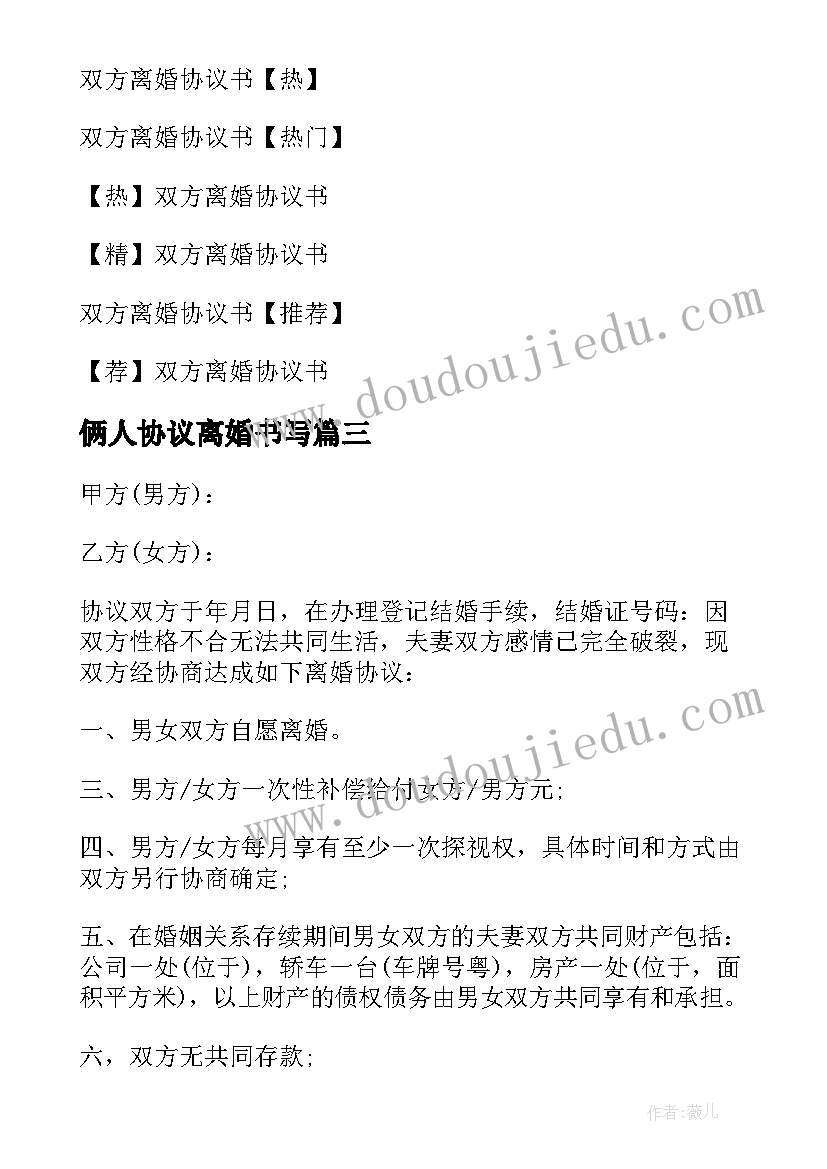 最新俩人协议离婚书写(优秀10篇)