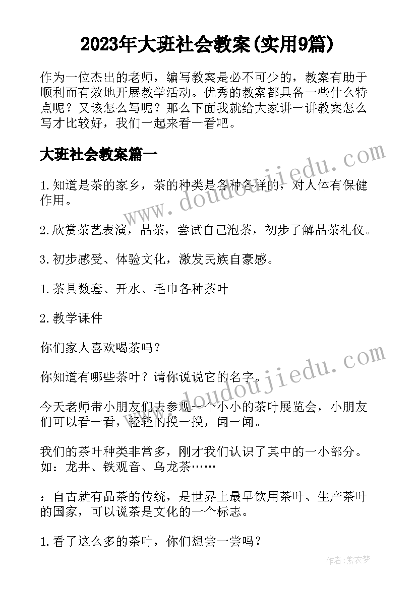 2023年大班社会教案(实用9篇)