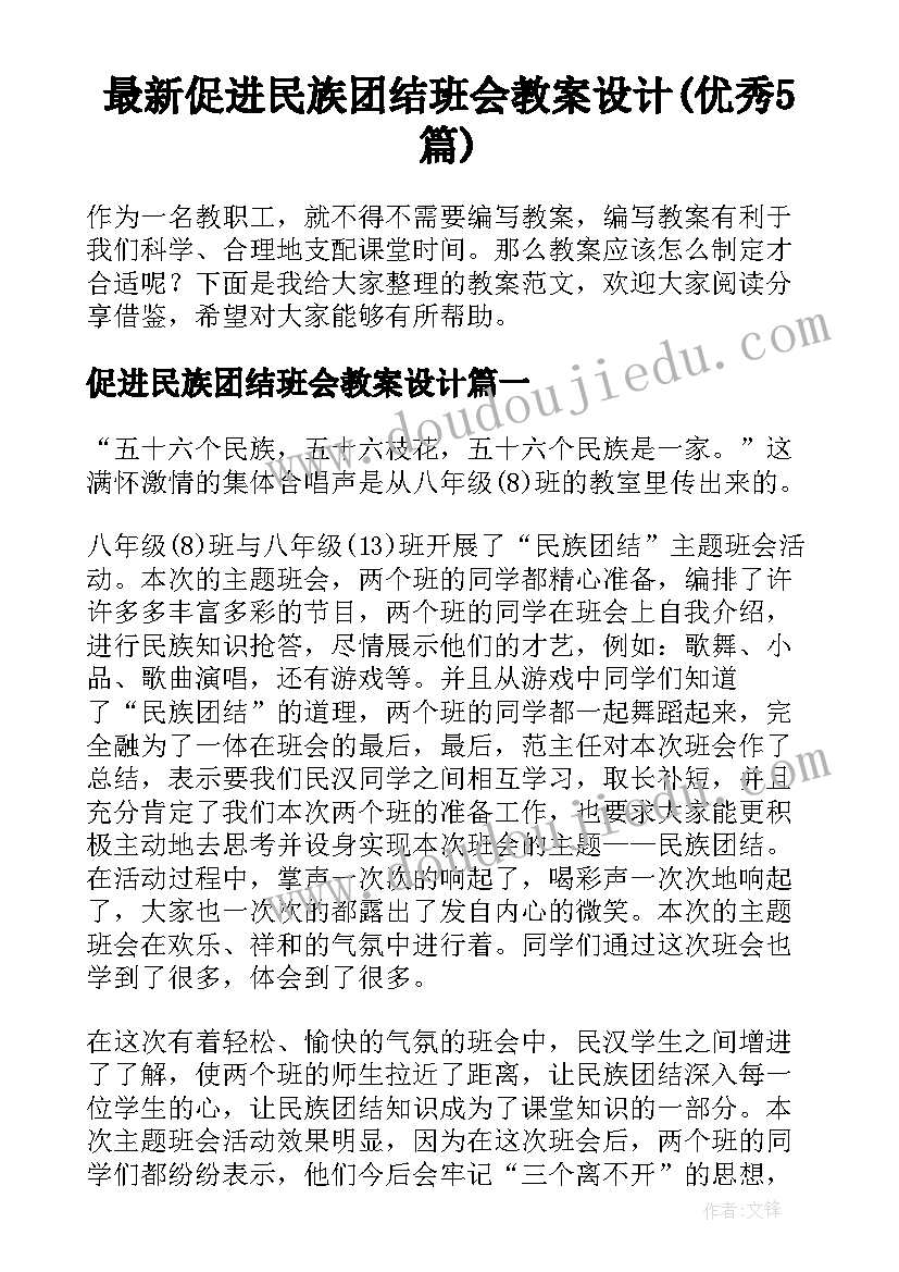 最新促进民族团结班会教案设计(优秀5篇)