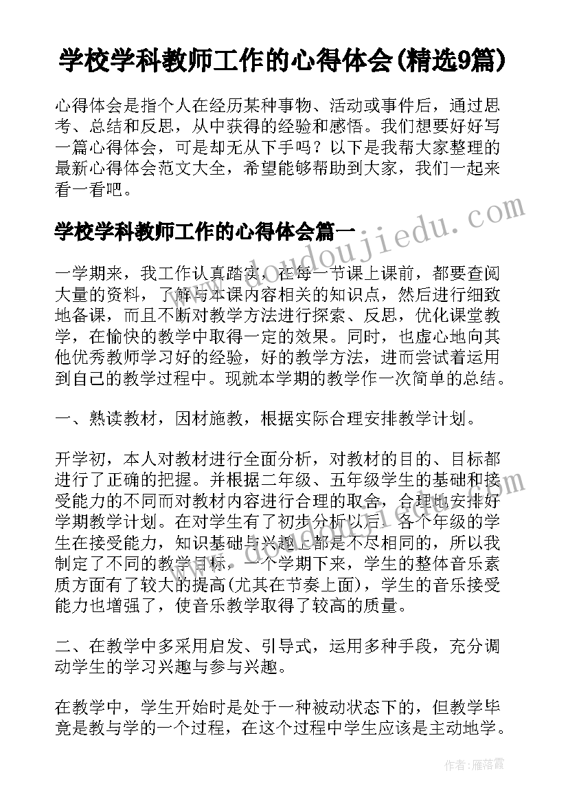 学校学科教师工作的心得体会(精选9篇)