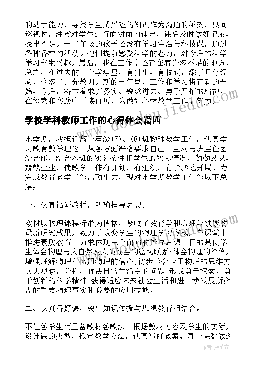 学校学科教师工作的心得体会(精选9篇)