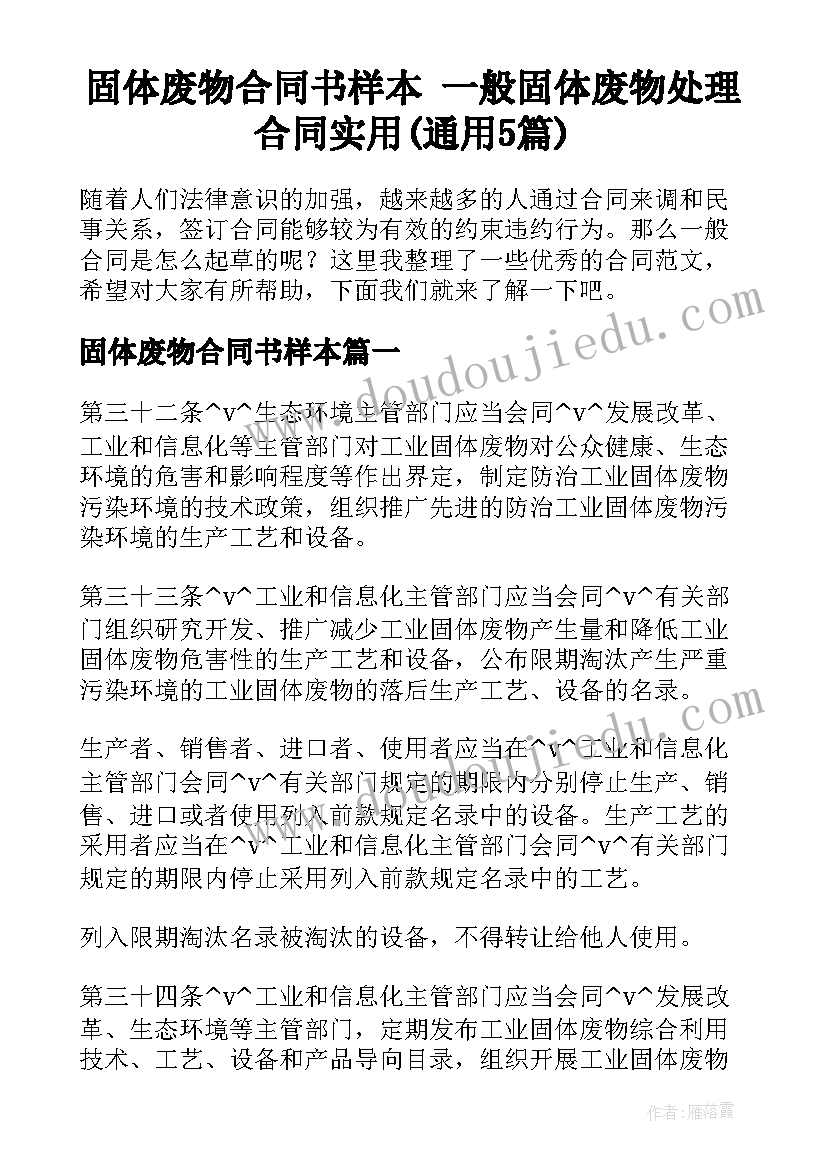 固体废物合同书样本 一般固体废物处理合同实用(通用5篇)