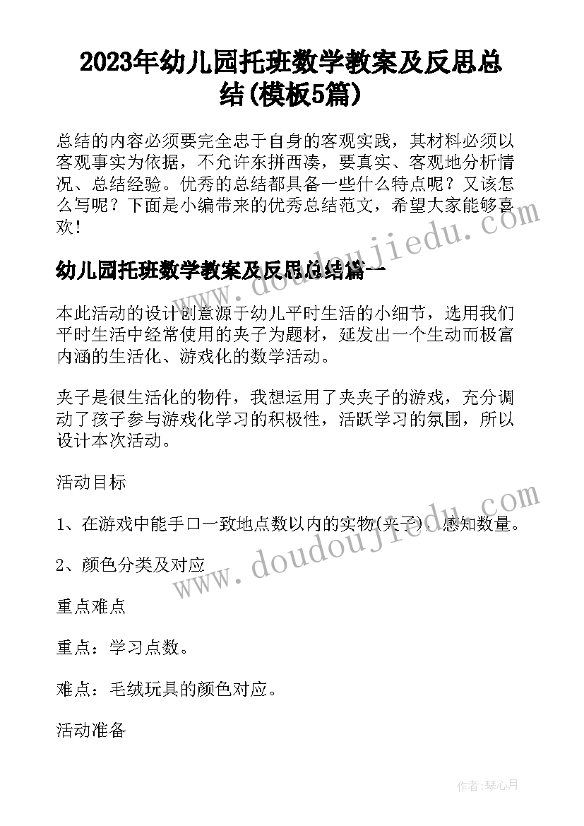 2023年幼儿园托班数学教案及反思总结(模板5篇)