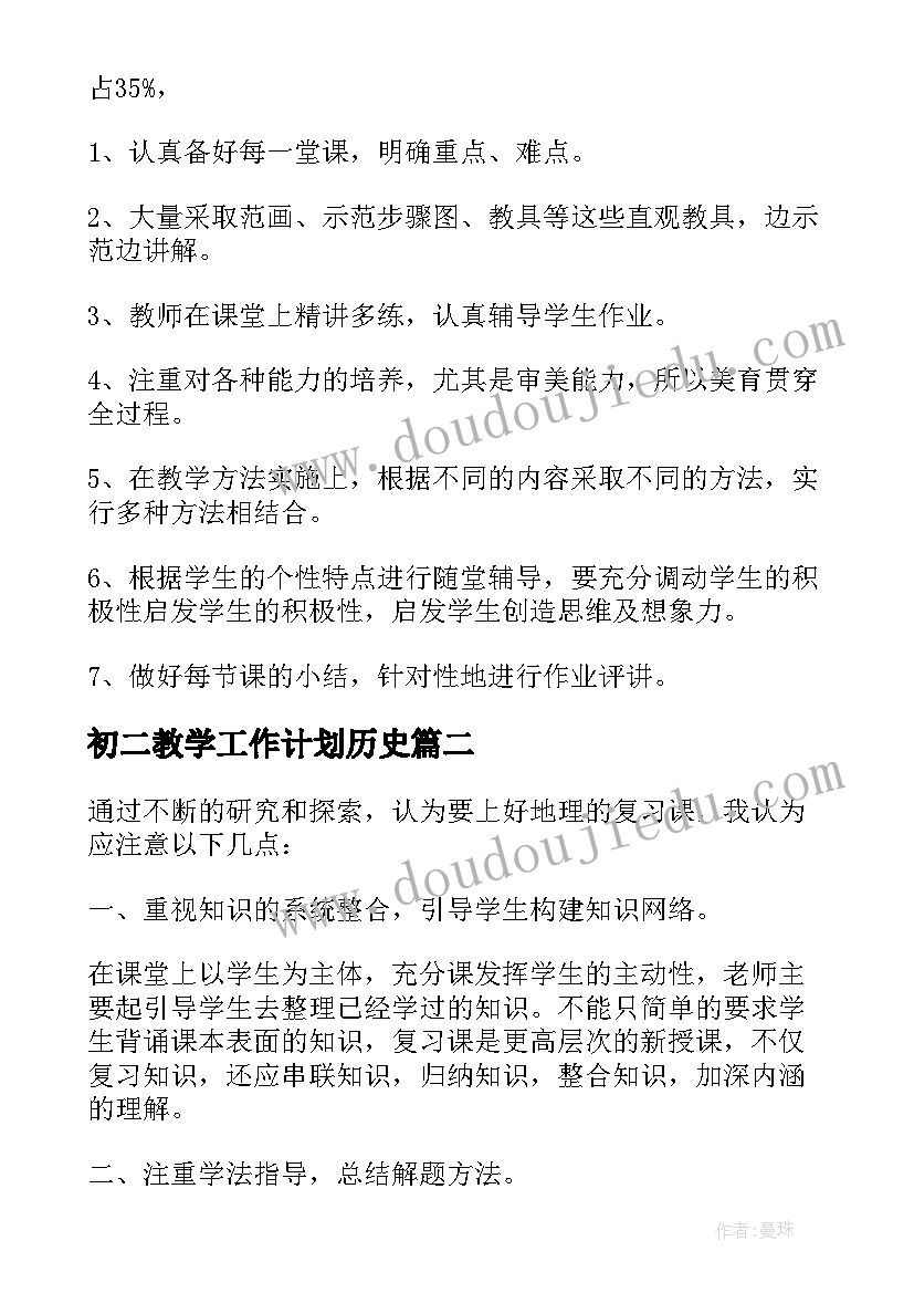 初二教学工作计划历史(精选7篇)