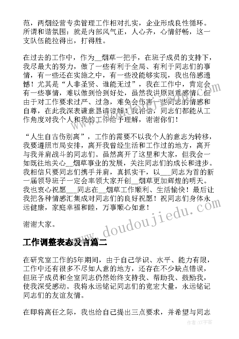 工作调整表态发言 工作调整离职表态发言优选(优秀5篇)