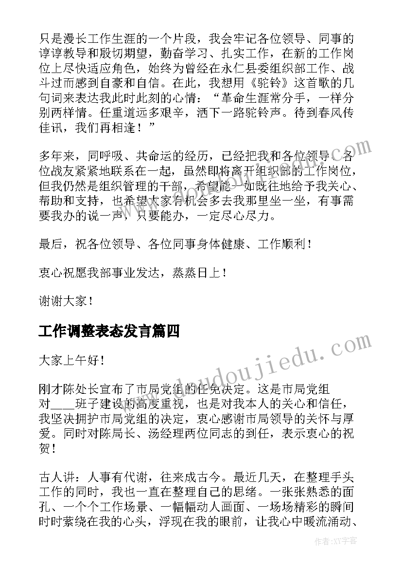 工作调整表态发言 工作调整离职表态发言优选(优秀5篇)