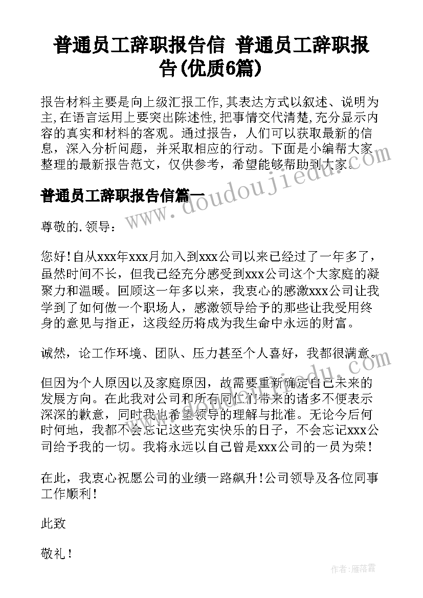 普通员工辞职报告信 普通员工辞职报告(优质6篇)