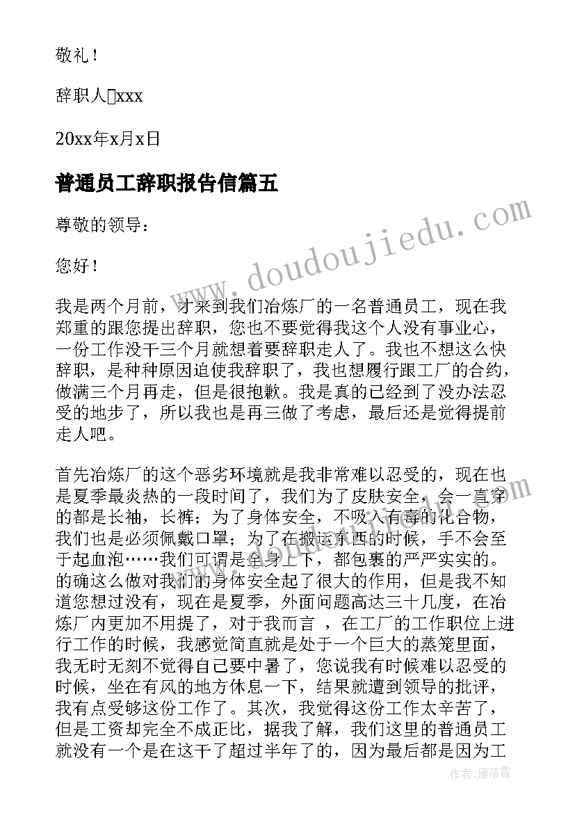 普通员工辞职报告信 普通员工辞职报告(优质6篇)