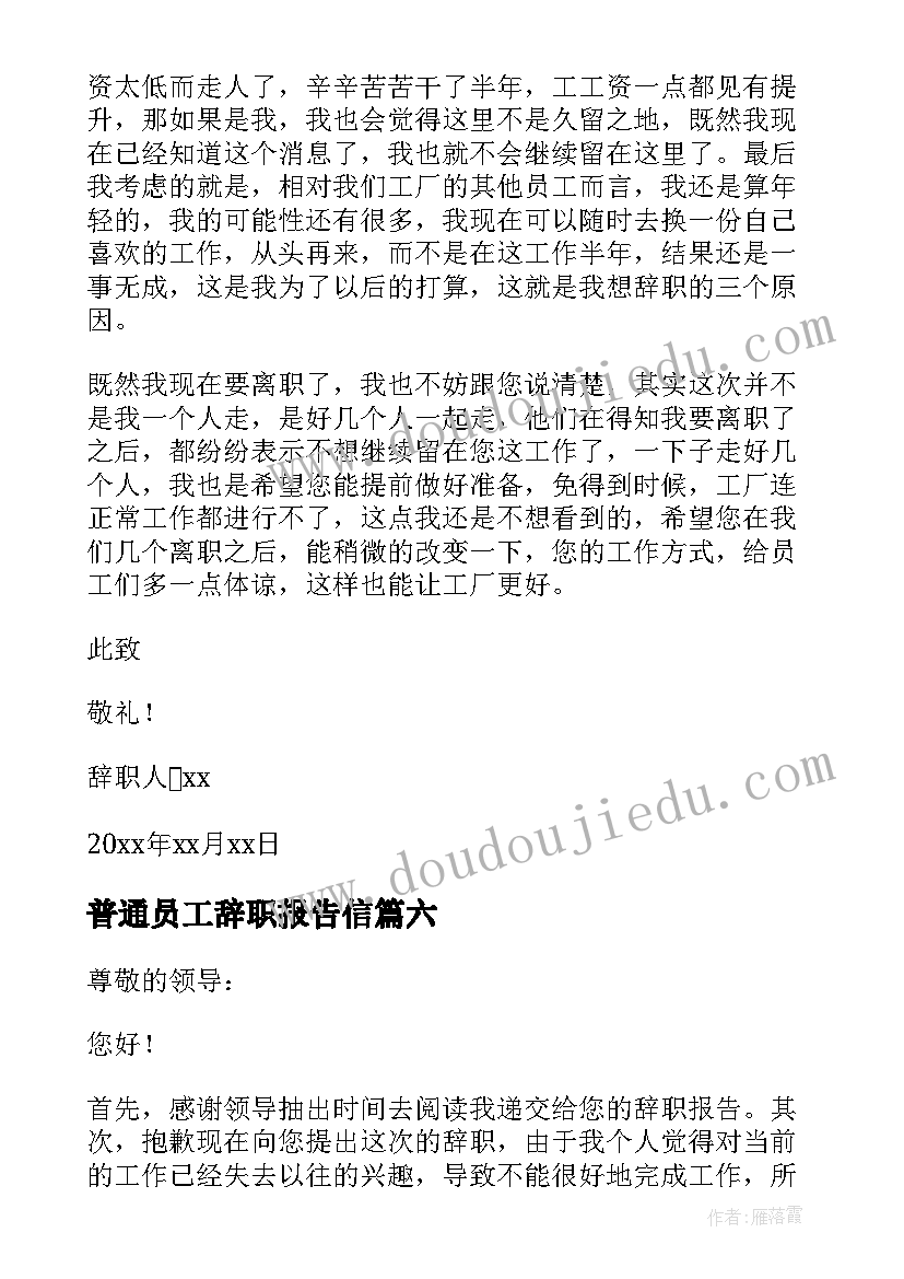 普通员工辞职报告信 普通员工辞职报告(优质6篇)