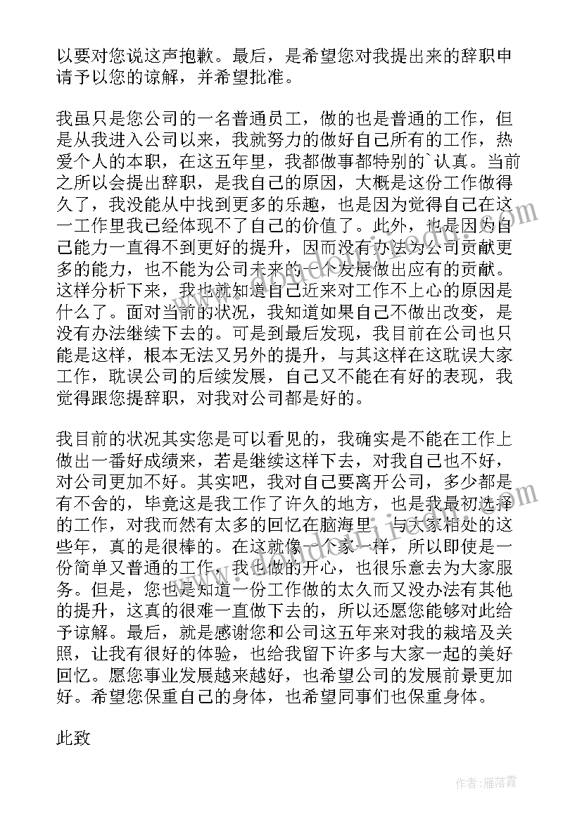 普通员工辞职报告信 普通员工辞职报告(优质6篇)