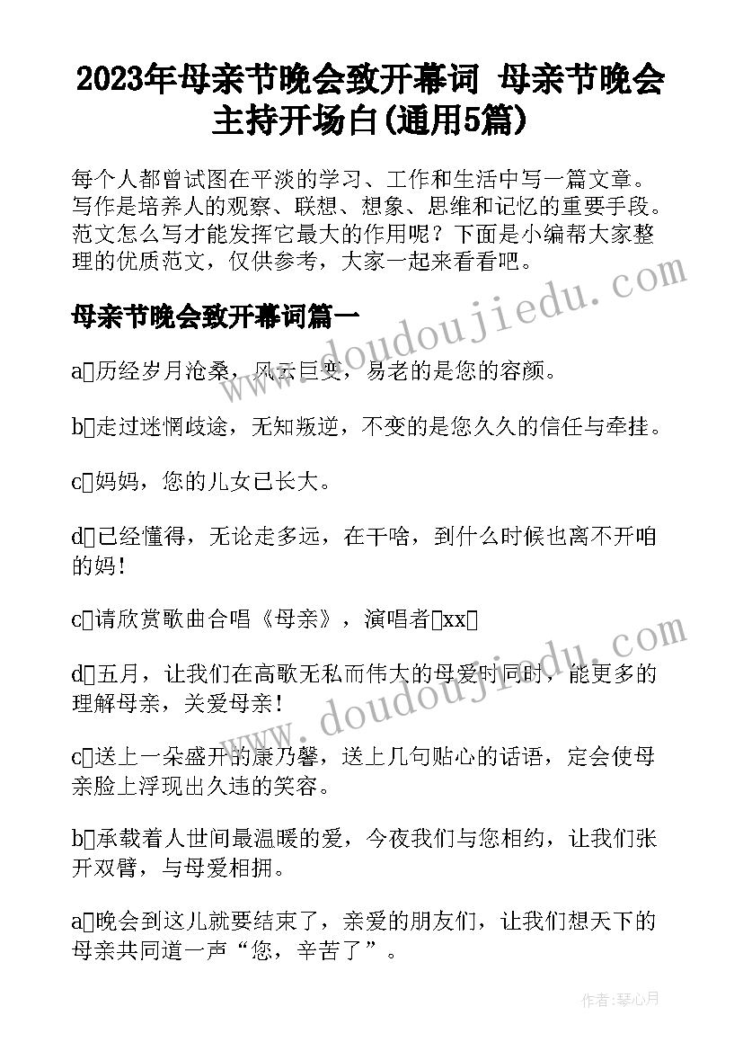 2023年母亲节晚会致开幕词 母亲节晚会主持开场白(通用5篇)