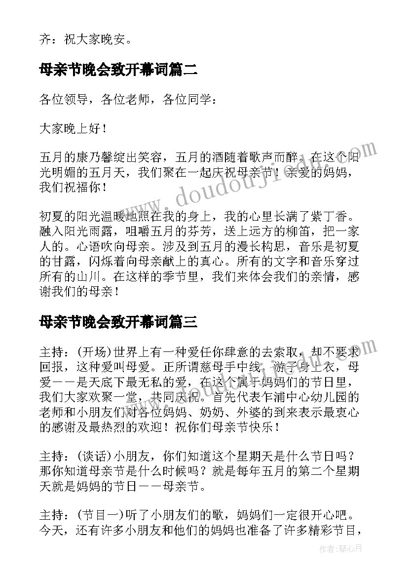 2023年母亲节晚会致开幕词 母亲节晚会主持开场白(通用5篇)