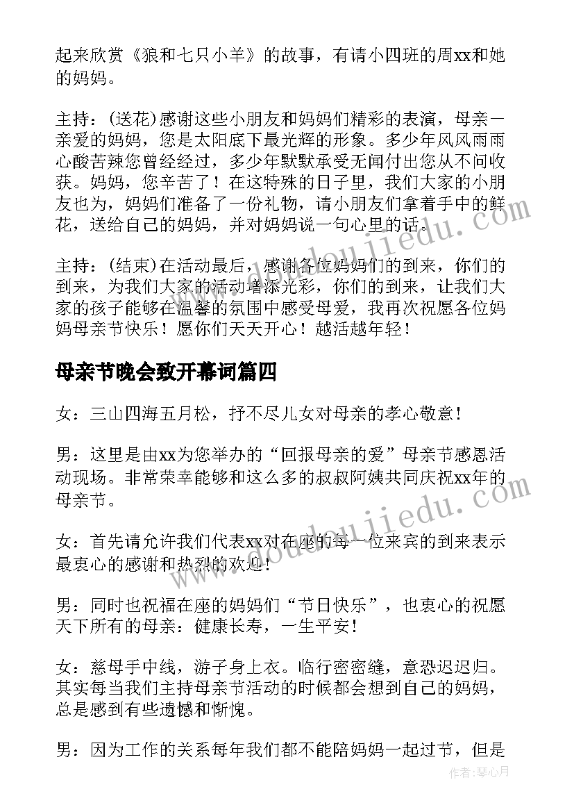 2023年母亲节晚会致开幕词 母亲节晚会主持开场白(通用5篇)