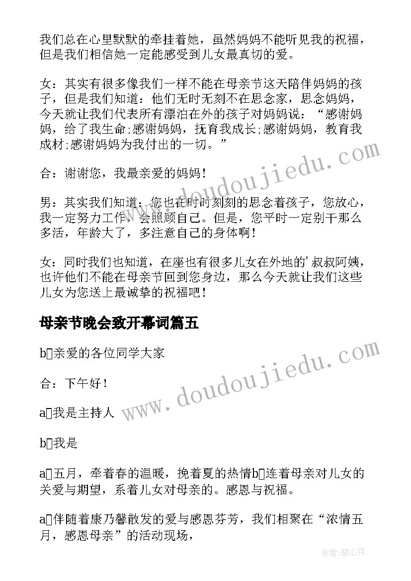 2023年母亲节晚会致开幕词 母亲节晚会主持开场白(通用5篇)