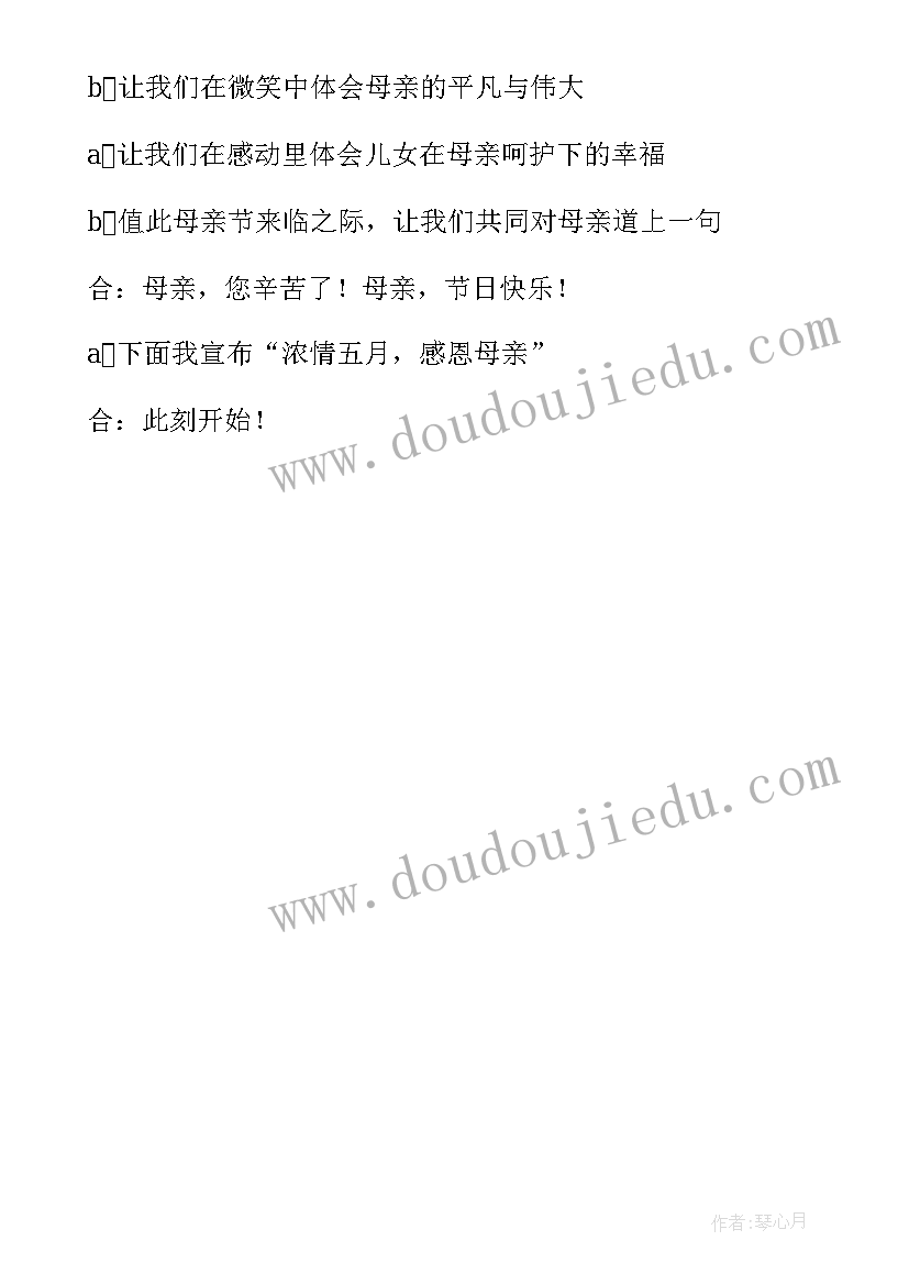 2023年母亲节晚会致开幕词 母亲节晚会主持开场白(通用5篇)