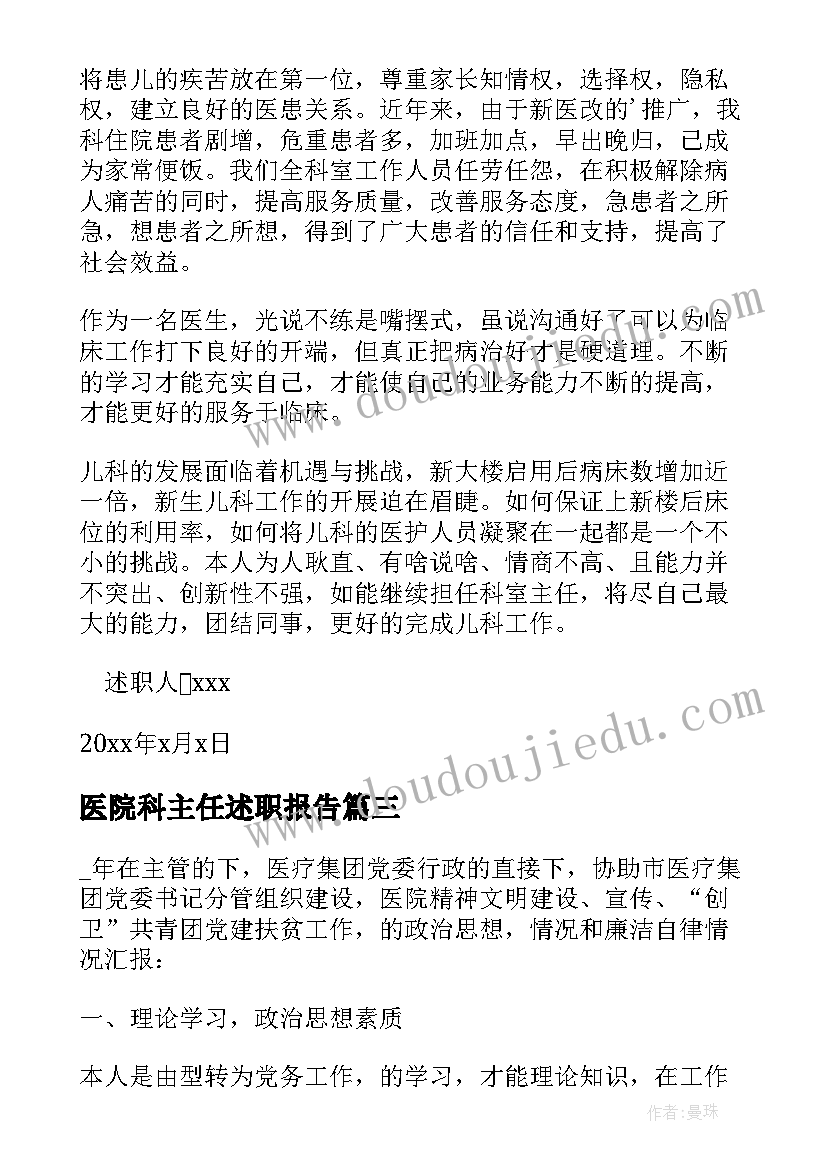 2023年医院科主任述职报告(精选10篇)