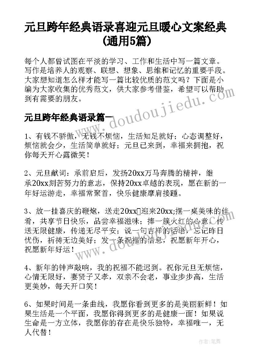 元旦跨年经典语录 喜迎元旦暖心文案经典(通用5篇)