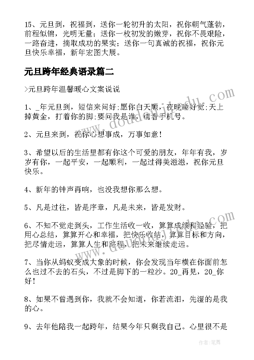 元旦跨年经典语录 喜迎元旦暖心文案经典(通用5篇)