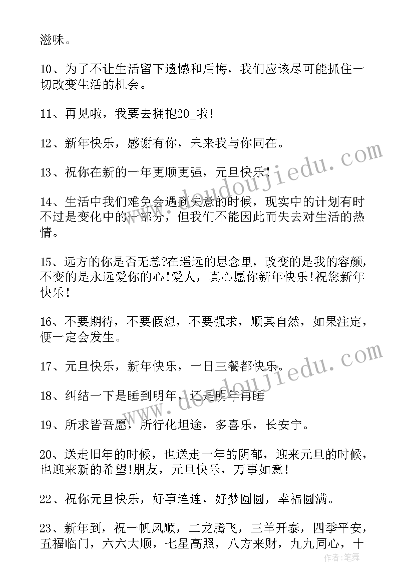 元旦跨年经典语录 喜迎元旦暖心文案经典(通用5篇)