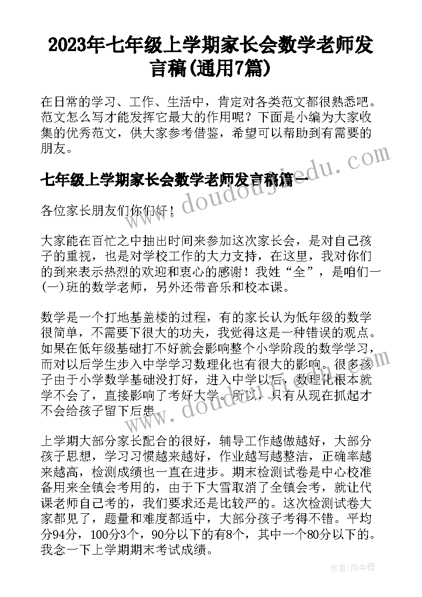 2023年七年级上学期家长会数学老师发言稿(通用7篇)