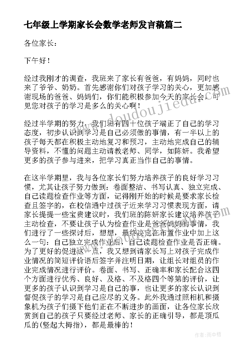 2023年七年级上学期家长会数学老师发言稿(通用7篇)