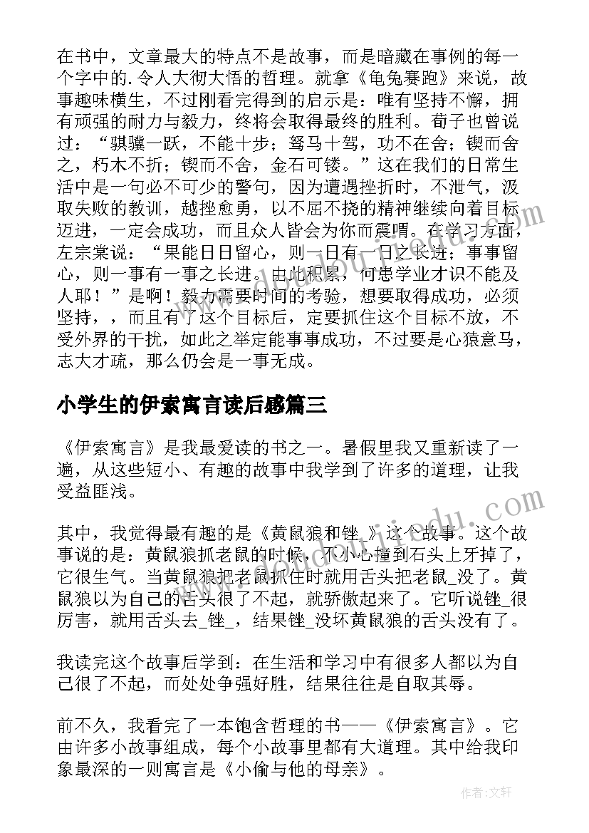 最新小学生的伊索寓言读后感(大全7篇)