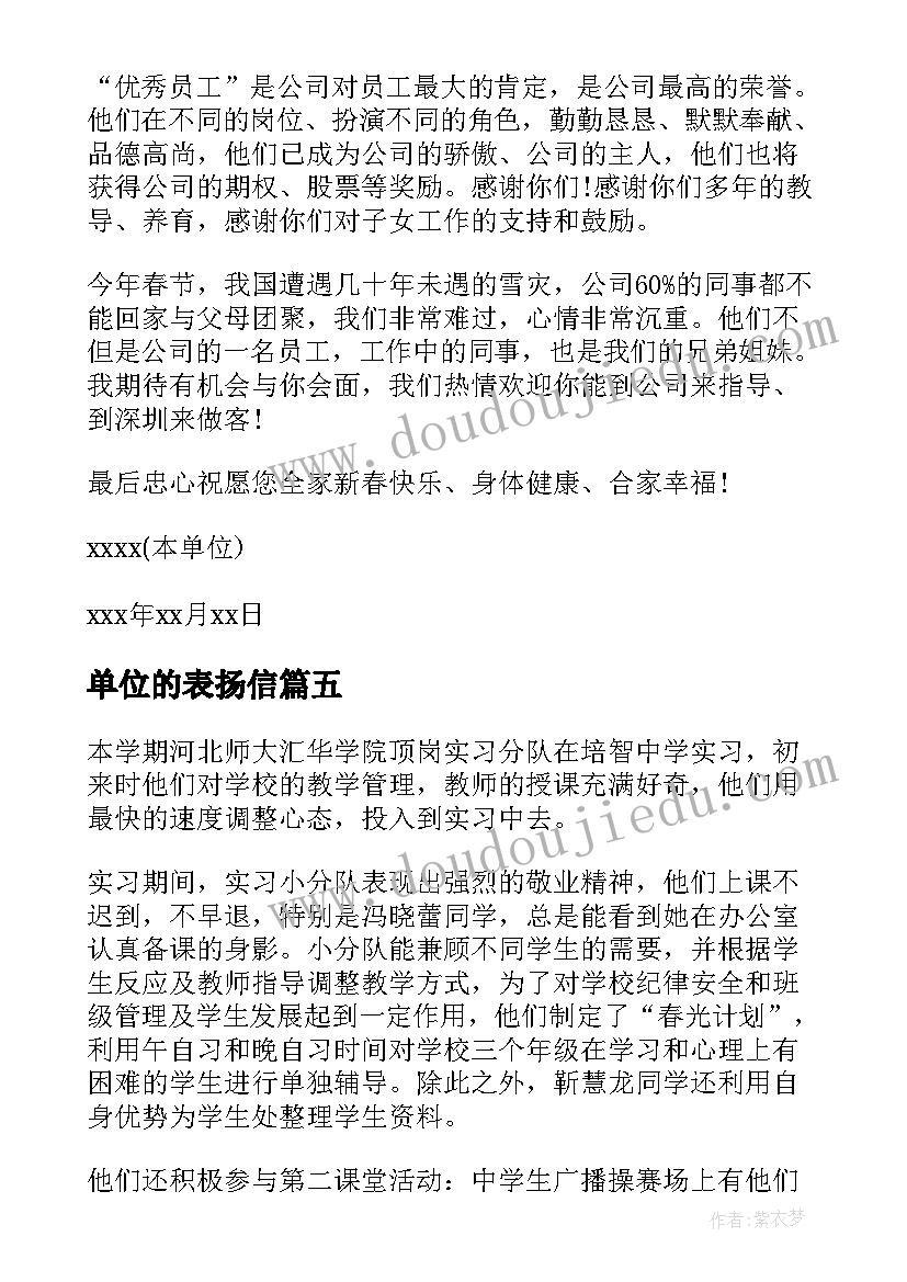 2023年单位的表扬信(优质7篇)