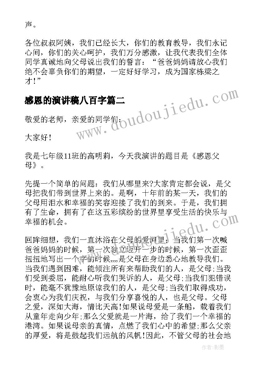 最新感恩的演讲稿八百字(精选5篇)