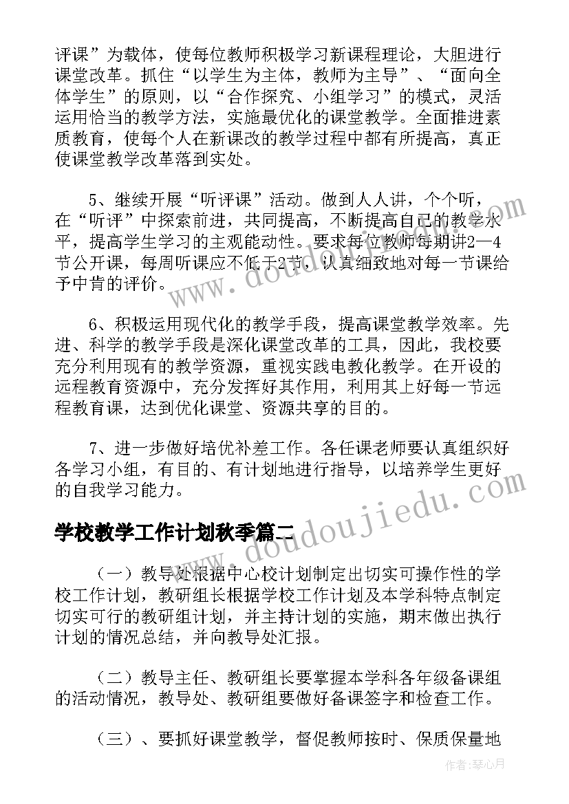 2023年学校教学工作计划秋季 小学学校教学教研工作计划实用(通用5篇)