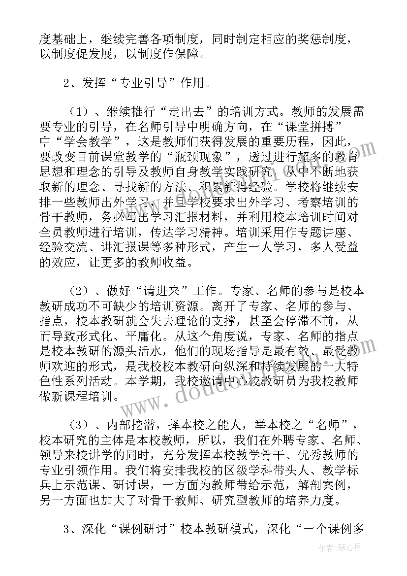 2023年学校教学工作计划秋季 小学学校教学教研工作计划实用(通用5篇)