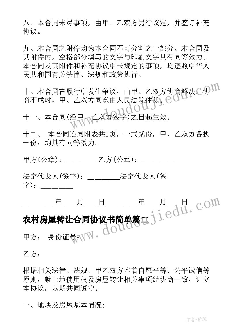 农村房屋转让合同协议书简单(精选7篇)