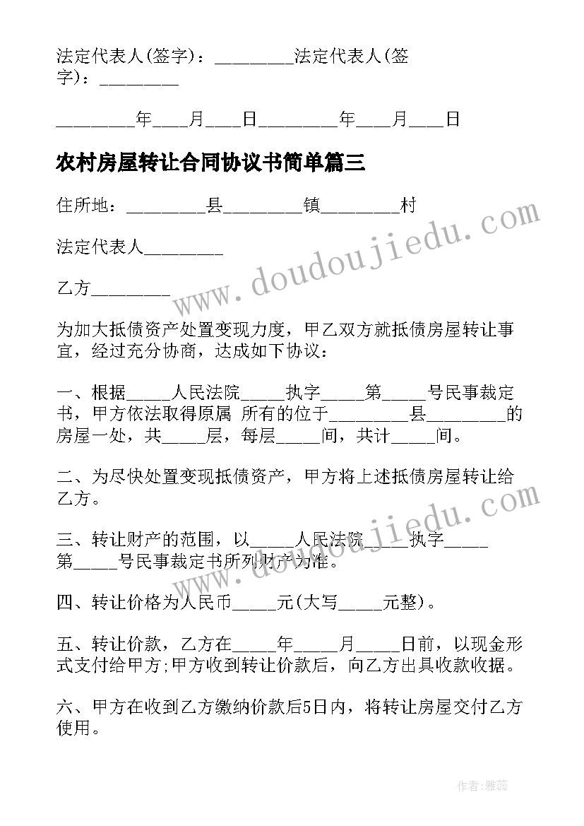 农村房屋转让合同协议书简单(精选7篇)