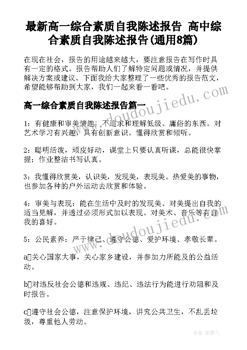 最新高一综合素质自我陈述报告 高中综合素质自我陈述报告(通用8篇)